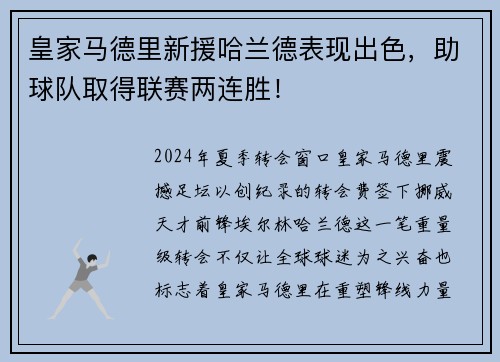 皇家马德里新援哈兰德表现出色，助球队取得联赛两连胜！
