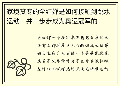 家境贫寒的全红婵是如何接触到跳水运动，并一步步成为奥运冠军的
