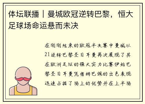 体坛联播｜曼城欧冠逆转巴黎，恒大足球场命运悬而未决