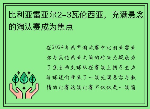 比利亚雷亚尔2-3瓦伦西亚，充满悬念的淘汰赛成为焦点