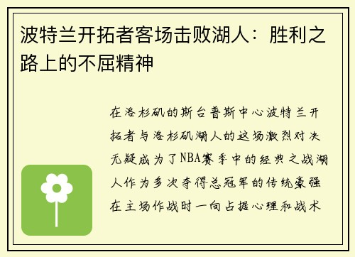 波特兰开拓者客场击败湖人：胜利之路上的不屈精神