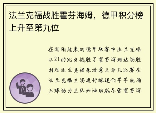 法兰克福战胜霍芬海姆，德甲积分榜上升至第九位
