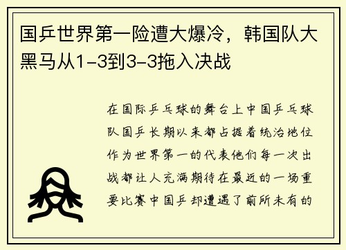 国乒世界第一险遭大爆冷，韩国队大黑马从1-3到3-3拖入决战