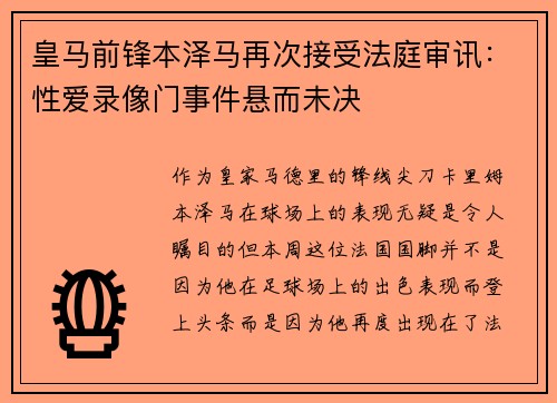 皇马前锋本泽马再次接受法庭审讯：性爱录像门事件悬而未决