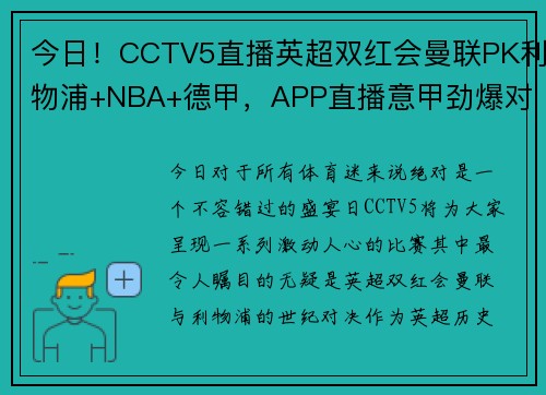今日！CCTV5直播英超双红会曼联PK利物浦+NBA+德甲，APP直播意甲劲爆对决