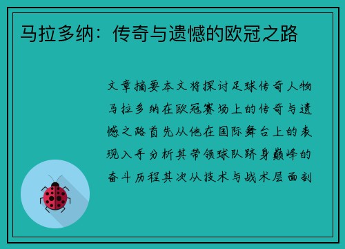 马拉多纳：传奇与遗憾的欧冠之路