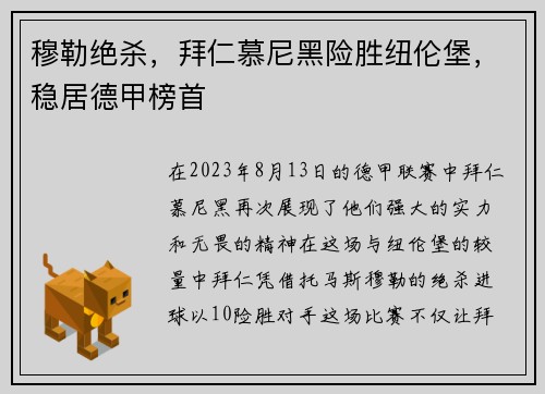 穆勒绝杀，拜仁慕尼黑险胜纽伦堡，稳居德甲榜首