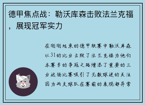 德甲焦点战：勒沃库森击败法兰克福，展现冠军实力