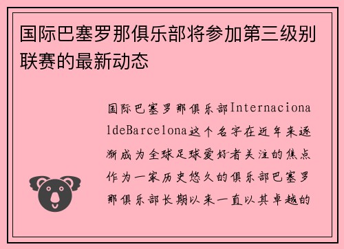 国际巴塞罗那俱乐部将参加第三级别联赛的最新动态