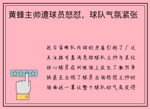 黄蜂主帅遭球员怒怼，球队气氛紧张