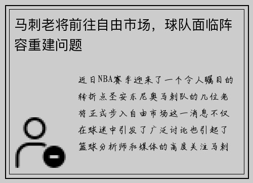 马刺老将前往自由市场，球队面临阵容重建问题