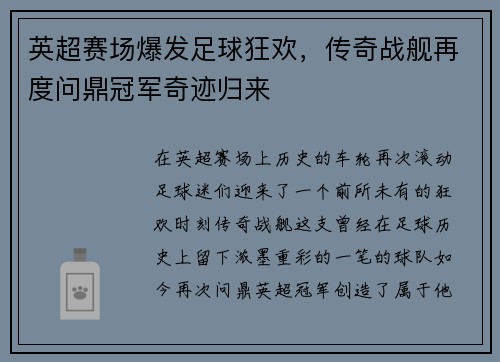 英超赛场爆发足球狂欢，传奇战舰再度问鼎冠军奇迹归来
