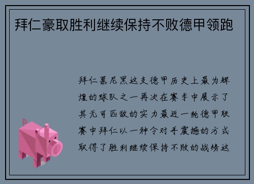 拜仁豪取胜利继续保持不败德甲领跑