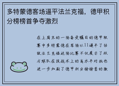 多特蒙德客场逼平法兰克福，德甲积分榜榜首争夺激烈