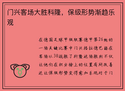 门兴客场大胜科隆，保级形势渐趋乐观