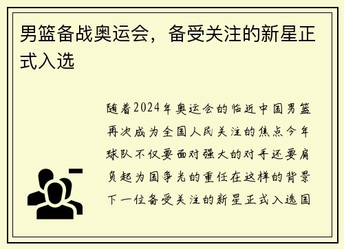 男篮备战奥运会，备受关注的新星正式入选