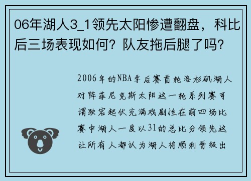 06年湖人3_1领先太阳惨遭翻盘，科比后三场表现如何？队友拖后腿了吗？