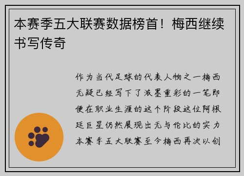 本赛季五大联赛数据榜首！梅西继续书写传奇