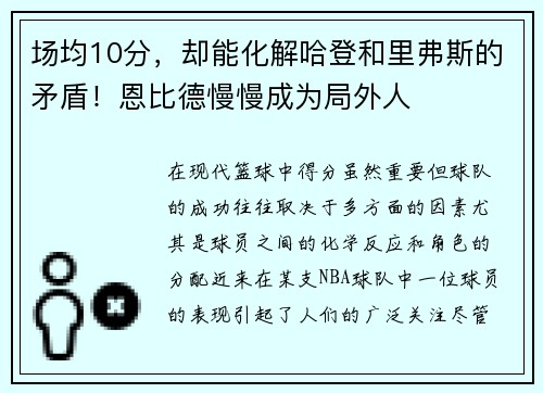 场均10分，却能化解哈登和里弗斯的矛盾！恩比德慢慢成为局外人