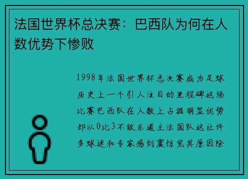 法国世界杯总决赛：巴西队为何在人数优势下惨败