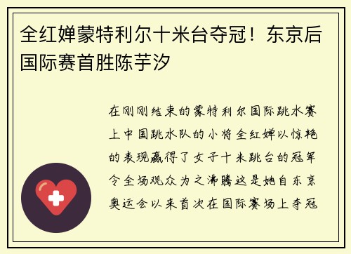 全红婵蒙特利尔十米台夺冠！东京后国际赛首胜陈芋汐