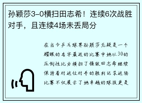 孙颖莎3-0横扫田志希！连续6次战胜对手，且连续4场未丢局分
