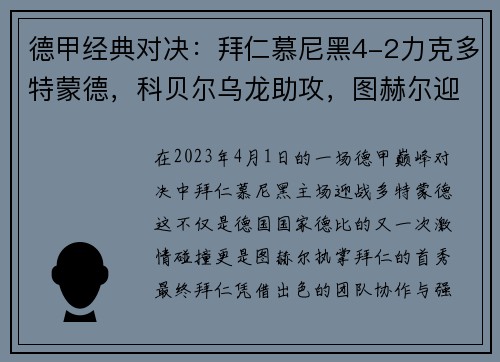 德甲经典对决：拜仁慕尼黑4-2力克多特蒙德，科贝尔乌龙助攻，图赫尔迎拜仁首战开门红