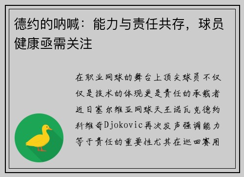 德约的呐喊：能力与责任共存，球员健康亟需关注