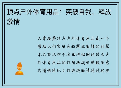 顶点户外体育用品：突破自我，释放激情
