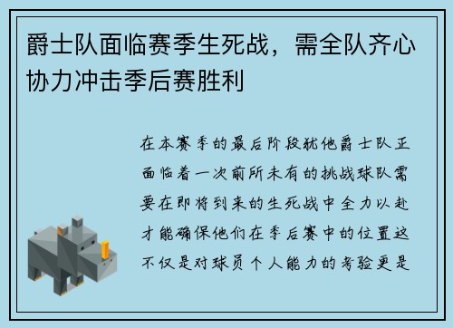 爵士队面临赛季生死战，需全队齐心协力冲击季后赛胜利