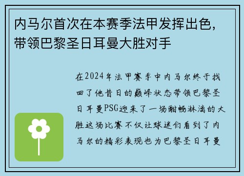 内马尔首次在本赛季法甲发挥出色，带领巴黎圣日耳曼大胜对手