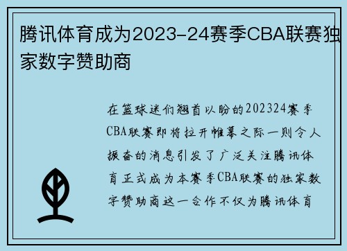腾讯体育成为2023-24赛季CBA联赛独家数字赞助商