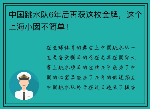 中国跳水队6年后再获这枚金牌，这个上海小囡不简单！