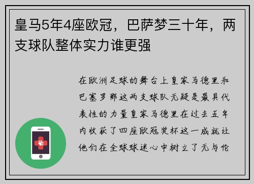 皇马5年4座欧冠，巴萨梦三十年，两支球队整体实力谁更强