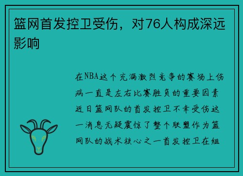 篮网首发控卫受伤，对76人构成深远影响