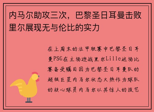 内马尔助攻三次，巴黎圣日耳曼击败里尔展现无与伦比的实力