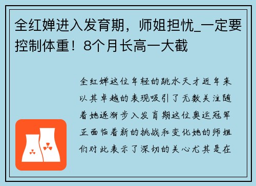 全红婵进入发育期，师姐担忧_一定要控制体重！8个月长高一大截