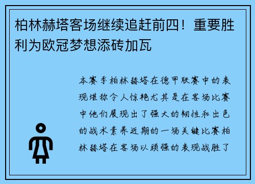 柏林赫塔客场继续追赶前四！重要胜利为欧冠梦想添砖加瓦