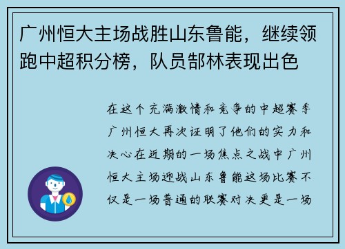 广州恒大主场战胜山东鲁能，继续领跑中超积分榜，队员郜林表现出色