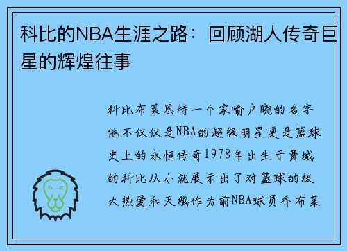 科比的NBA生涯之路：回顾湖人传奇巨星的辉煌往事