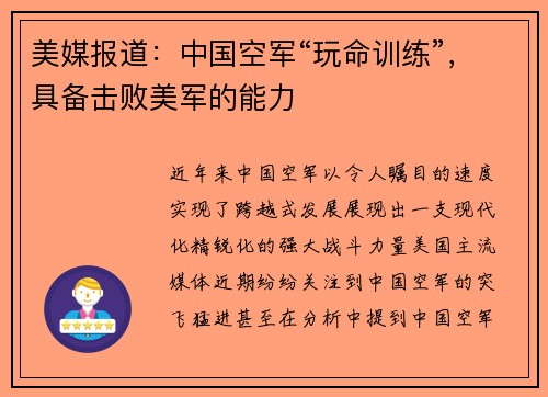 美媒报道：中国空军“玩命训练”，具备击败美军的能力