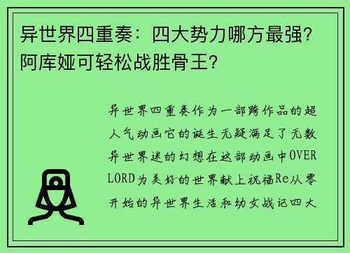 异世界四重奏：四大势力哪方最强？阿库娅可轻松战胜骨王？