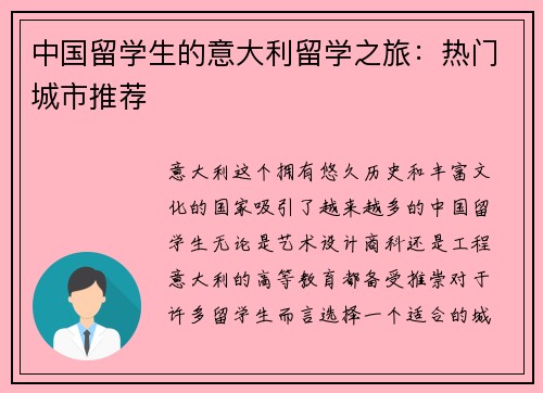 中国留学生的意大利留学之旅：热门城市推荐
