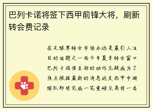 巴列卡诺将签下西甲前锋大将，刷新转会费记录
