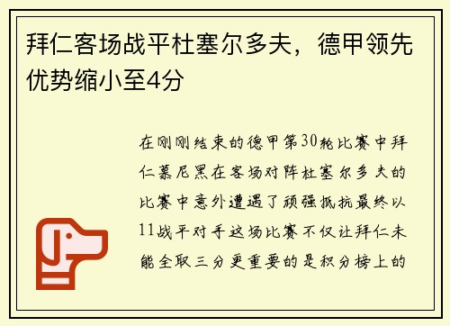 拜仁客场战平杜塞尔多夫，德甲领先优势缩小至4分