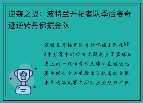 逆袭之战：波特兰开拓者队季后赛奇迹逆转丹佛掘金队