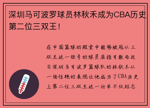 深圳马可波罗球员林秋禾成为CBA历史第二位三双王！