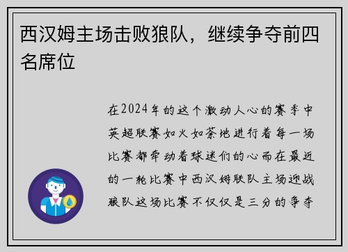 西汉姆主场击败狼队，继续争夺前四名席位