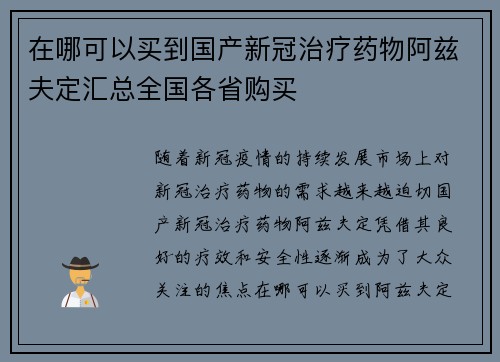 在哪可以买到国产新冠治疗药物阿兹夫定汇总全国各省购买