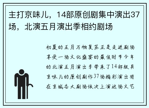 主打京味儿，14部原创剧集中演出37场，北演五月演出季相约剧场